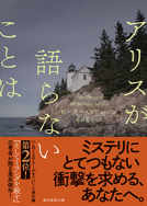 アリスが語らないことは 表紙