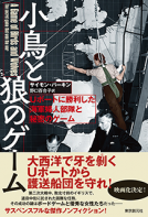 小鳥と狼のゲーム 表紙