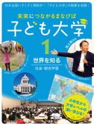 未来につながるまなびば  子ども大学　世界を知る 表紙