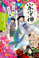 家守神 ②呪いの蝶がねむる蔵 表紙