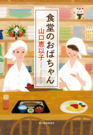 食堂のおばちゃん 表紙