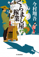 くらまし屋稼業 表紙