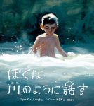 ぼくは川のように話す 表紙