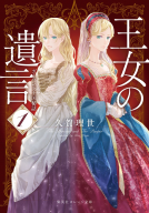 王女の遺言　１　ガーランド王国秘話 表紙