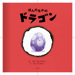 ほんのなかのドラゴン 表紙