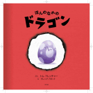 ほんのなかのドラゴン 表紙
