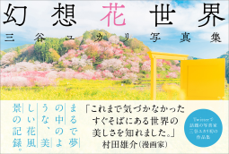三谷ユカリ写真集 幻想花世界 表紙