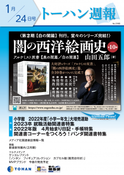 トーハン週報1月24日号 表紙