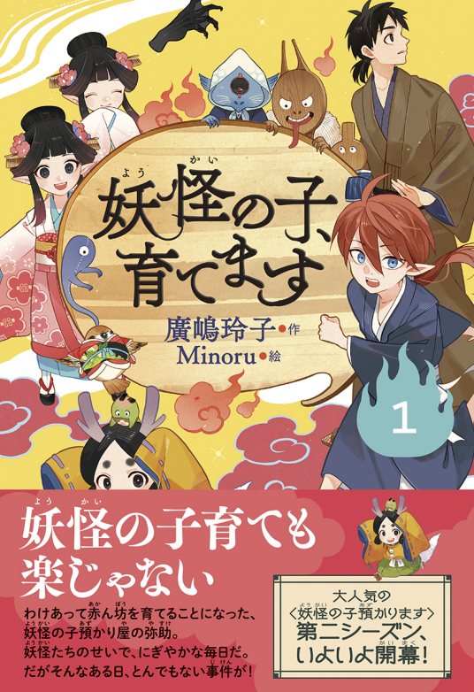 妖怪の子、育てます1 | 廣嶋玲子 | 9784488028619｜NetGalley