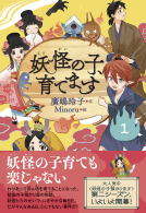 妖怪の子、育てます１ 表紙
