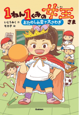 1ねん1くみの女王さま おたのしみ会で大さわぎ 表紙