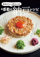 納豆がもっと好きになる　＃感動の納豆レシピ 表紙