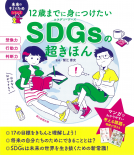 12歳までに身につけたい  SDGsの超きほん 表紙