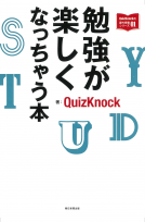 勉強が楽しくなっちゃう本 表紙