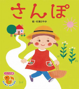 さんぽ 表紙
