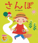 さんぽ 表紙