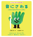 てんじつきさわるえほん　音にさわる 表紙