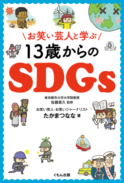 お笑い芸人と学ぶ 13歳からのSDGs 表紙
