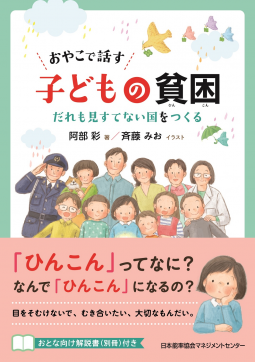 おやこで話す 子どもの貧困 表紙