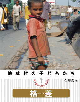 地球村の子どもたち 途上国から見たSDGs ①格差 表紙