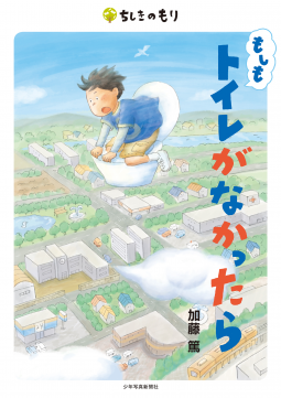 もしもトイレがなかったら 表紙