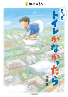 もしもトイレがなかったら 表紙