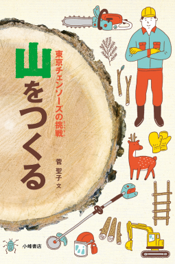山をつくる 表紙