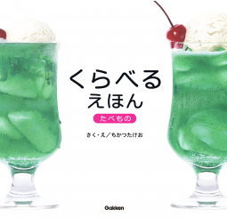 くらべるえほん たべもの 表紙