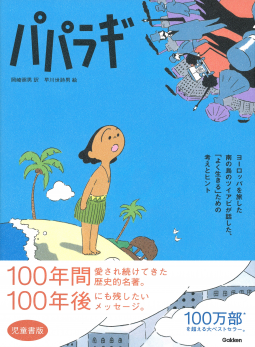 パパラギ 児童書版 表紙