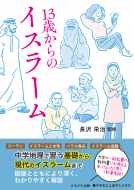 １３歳からのイスラーム 表紙