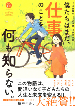 僕たちはまだ、仕事のことを何も知らない。 表紙