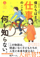 僕たちはまだ、仕事のことを何も知らない。 表紙