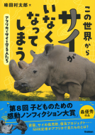 この世界からサイがいなくなってしまう　アフリカでサイを守る人たち 表紙