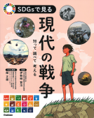 ＳＤＧｓで見る現代の戦争　知って調べて考える 表紙