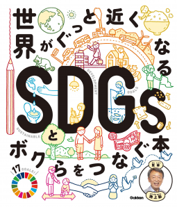 世界がぐっと近くなるSDGsとボクらをつなぐ本 表紙