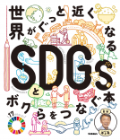 世界がぐっと近くなるＳＤＧｓとボクらをつなぐ本 表紙