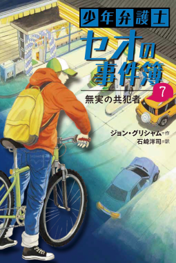 少年弁護士セオの事件簿　７　無実の共犯者 表紙