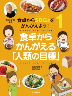 食卓からＳＤＧｓをかんがえよう！　１　食卓からかんがえる「人類の目標」 表紙