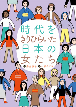 時代をきりひらいた日本の女たち 表紙