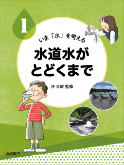いま「水」を考える 1 水道水がとどくまで 表紙
