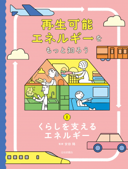 再生可能エネルギーをもっと知ろう 1 くらしを支えるエネルギー 表紙