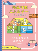 再生可能エネルギーをもっと知ろう　１　くらしを支えるエネルギー 表紙
