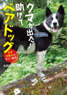 クマが出た！助けてベアドッグ　クマ対策犬のすごい能力 表紙