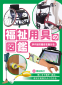 カバー画像: 福祉用具の図鑑『手や足の働きを助ける』