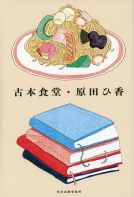 古本食堂 表紙