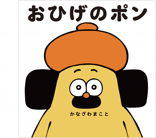 おひげのポン | かなざわ まこと 作・絵 | 9784052055508｜NetGalley