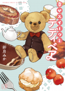 幸せスイーツとテディベア 表紙