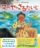 女の子の昔話えほん　マーヤのさるたいじ 表紙
