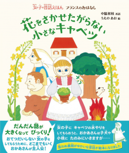 女の子の昔話えほん 花をさかせたがらない小さなキャベツ 表紙