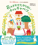 女の子の昔話えほん　花をさかせたがらない小さなキャベツ 表紙